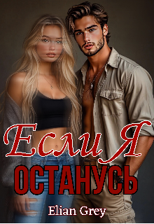 Если я останусь / Elian Grey