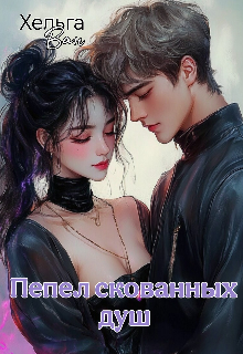 Пепел скованных душ / Хельга Ван