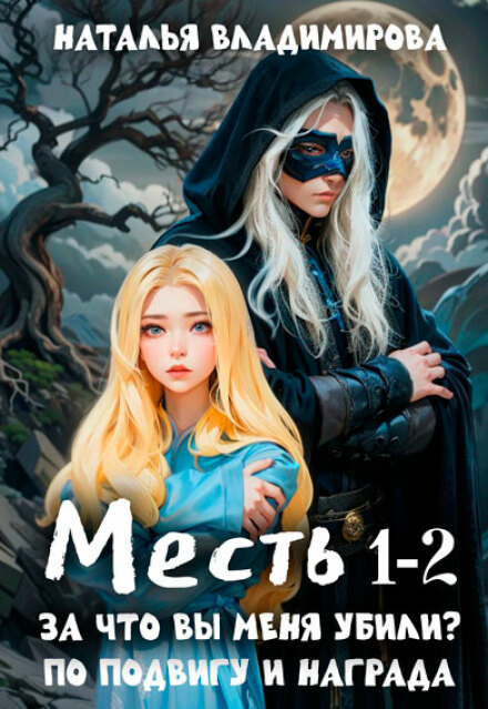 Месть. За что вы меня убили? +  Месть. По подвигу и награда / Наталья Сергеевна Владимирова