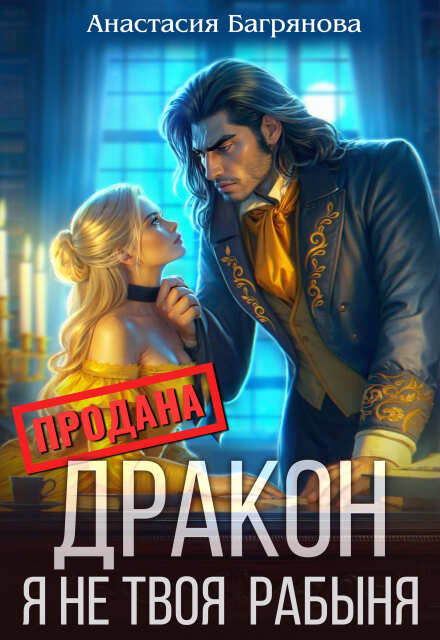 Дракон, я не твоя рабыня / Анастасия Багрянова