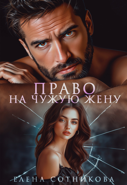 Право на чужую жену / Елена Сотникова