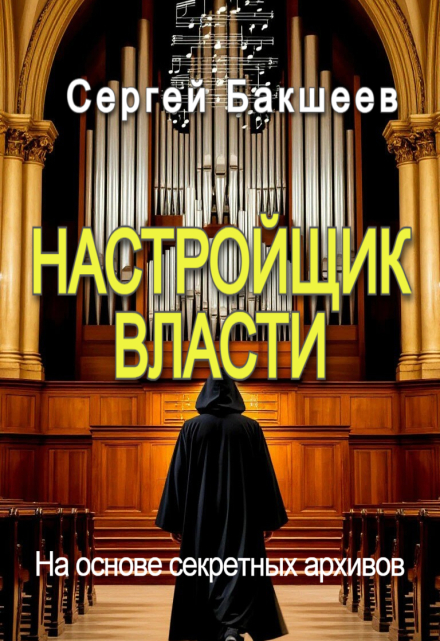 Настройщик власти / Сергей Бакшеев