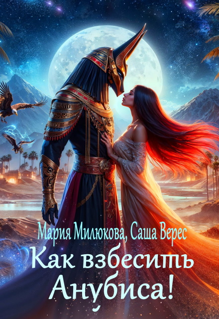Как взбесить Анубиса! / Мария Милюкова
