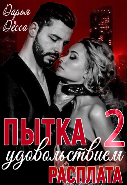 Пытка удовольствием 2. Расплата / Дарья Десса