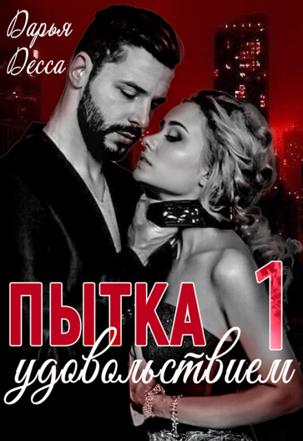 Пытка удовольствием / Дарья Десса