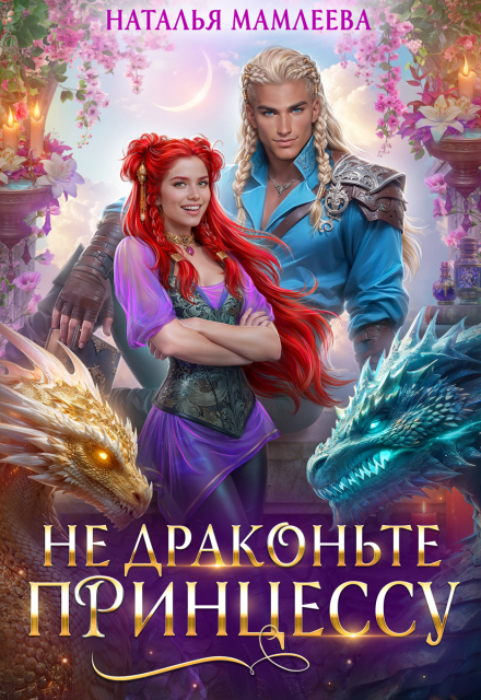 Не драконьте принцессу! / Наталья Мамлеева