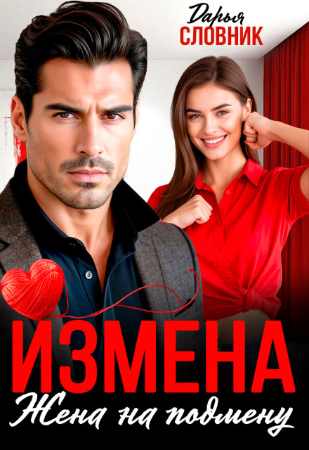 Измена. Жена на подмену / Дарья Словник