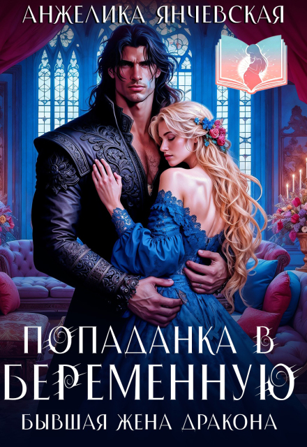 Попаданка в беременную. Бывшая жена дракона / Анжелика Янчевская
