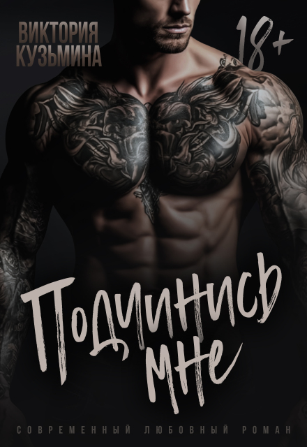 Подчинись мне / Виктория Кузьминa