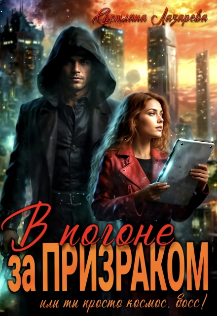 В погоне за призраком. Или ты просто космос, Босс! / Светлана Лазарева