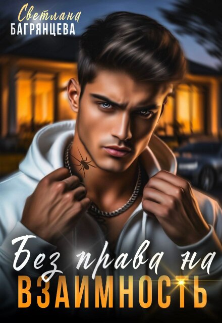 Без права на взаимность / Светлана Багрянцева