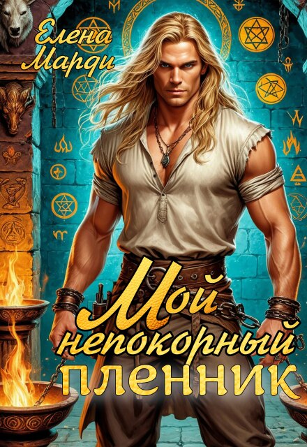 Мой непокорный пленник / Марди Елена