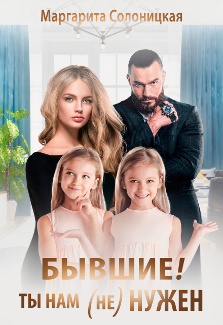 Бывшие! Ты нам (не)нужен! / Маргарита Солоницкая