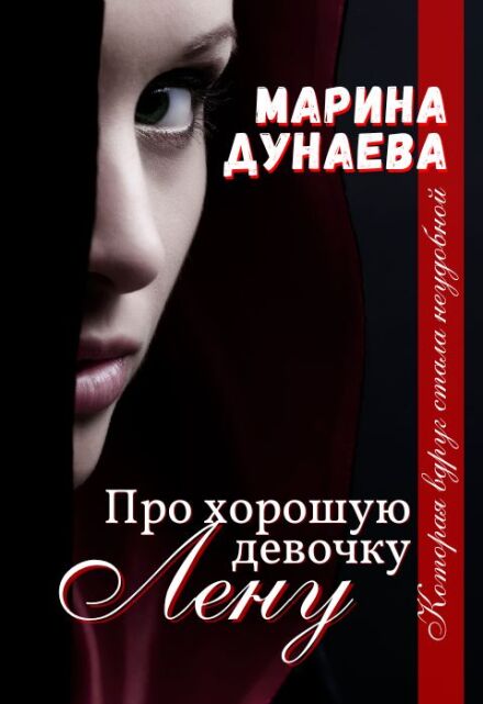 Про хорошую девочку Лену / Марина Дунаева