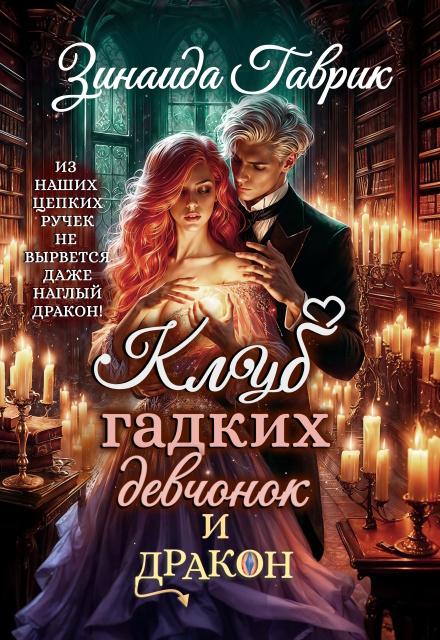 Клуб гадких девчонок и дракон / Зинаида Гаврик
