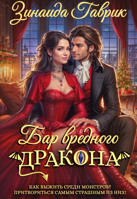 Бар вредного дракона / Зинаида Гаврик