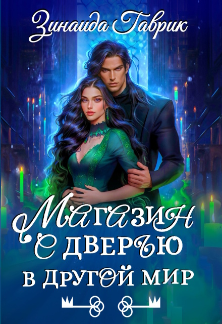 Магазин с дверью в другой мир / Зинаида Гаврик