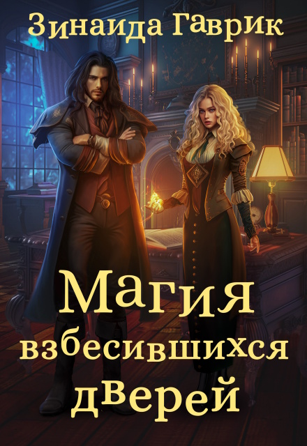 Магия взбесившихся дверей / Зинаида Гаврик