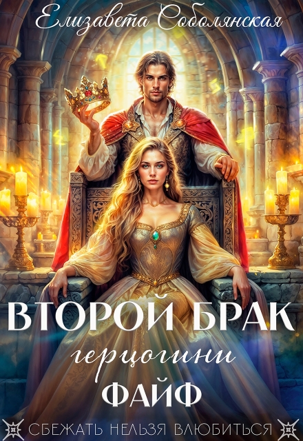 Второй брак герцогини Файф / Елизавета Соболянская
