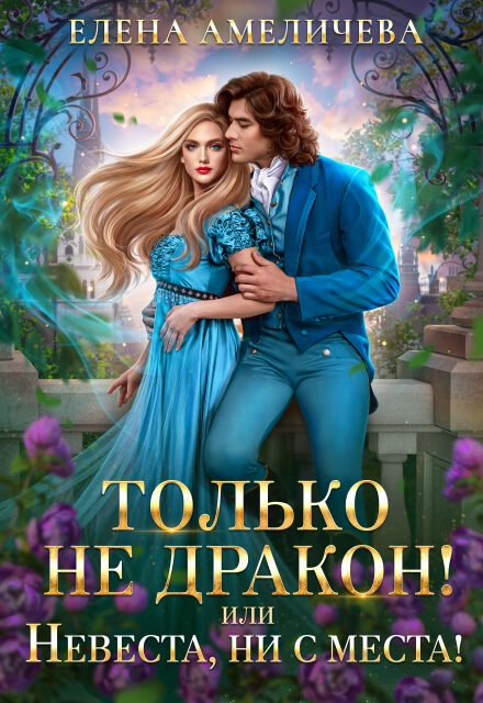 Только не дракон! или Невеста, ни с места! / Елена Амеличева