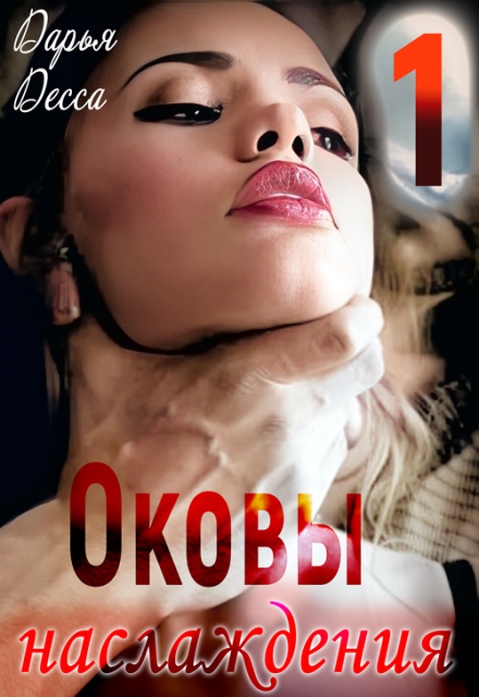 Оковы наслаждения 1 / Дарья Десса