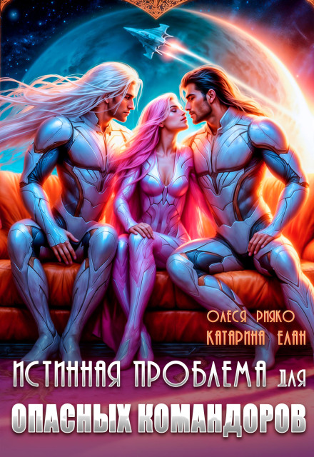 Истинная Проблема для опасных командоров / Катарина Елан