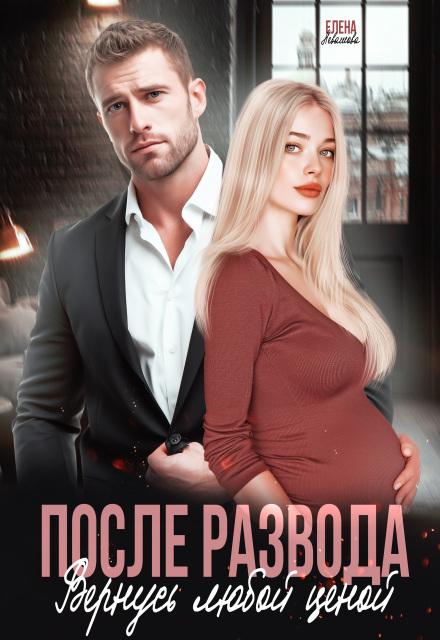 После развода. Вернусь любой ценой / Елена Левашова