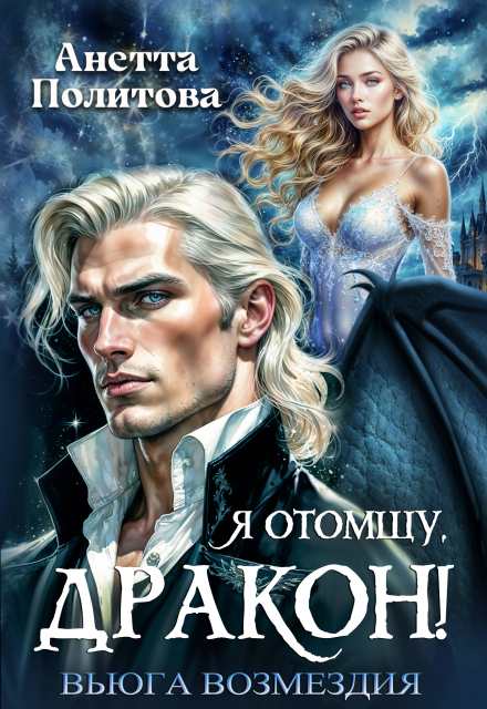 Я отомщу, дракон! Вьюга возмездия / Анетта Политова