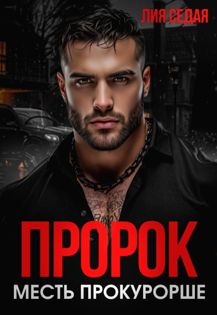 Пророк. Месть прокурорше / Лия Седая
