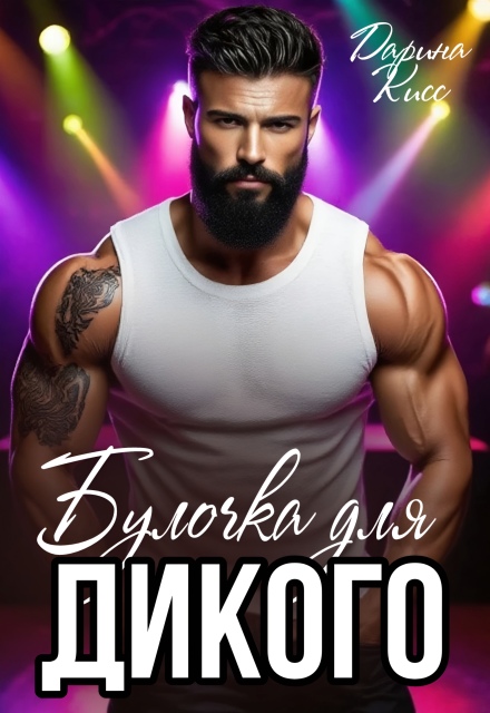 Булочка для дикого / Дарина Кисс