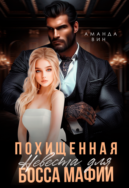 Похищенная. Невеста для босса мафии / Аманда Вин