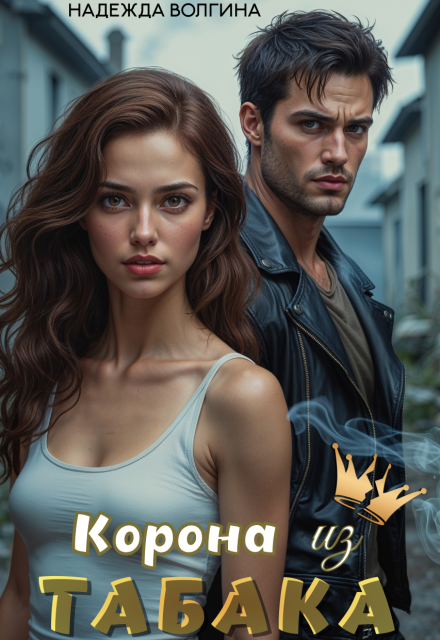 Корона из табака / Надежда Волгина
