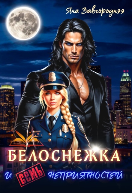 Белоснежка и семь неприятностей / Яна Завгородняя