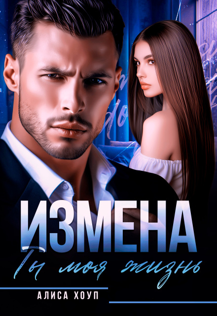 Измена. Ты моя жизнь / Алиса Хоуп