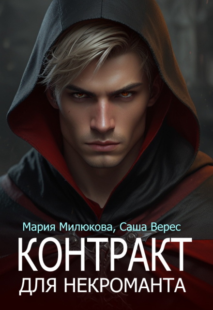 Контракт для некроманта / Мария Милюкова