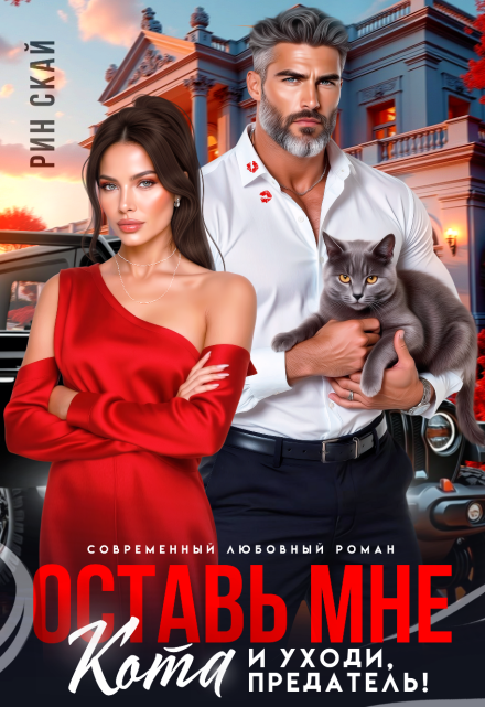 Оставь мне кота и уходи, предатель! / Рин Скай