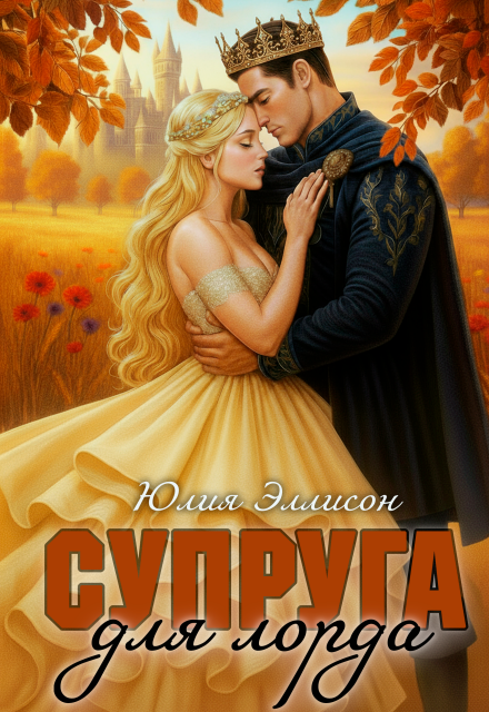 Супруга для лорда / Юлия Эллисон