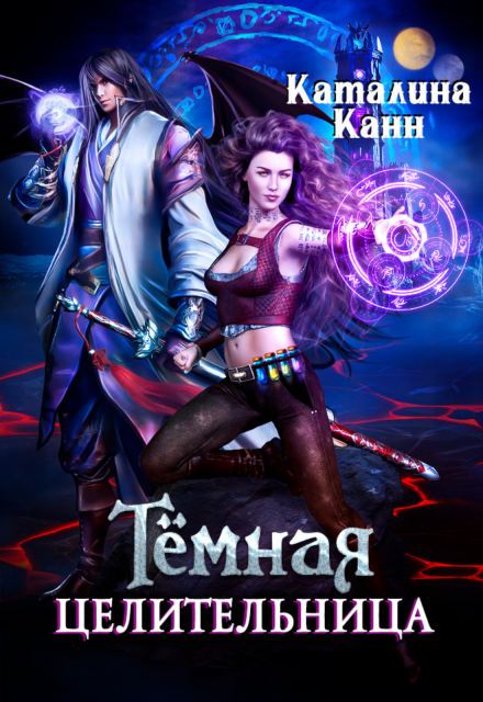 Темная целительница. Искра Тьмы / Каталина Канн