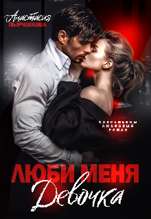 Люби меня, девочка / Анастасия Пырченкова