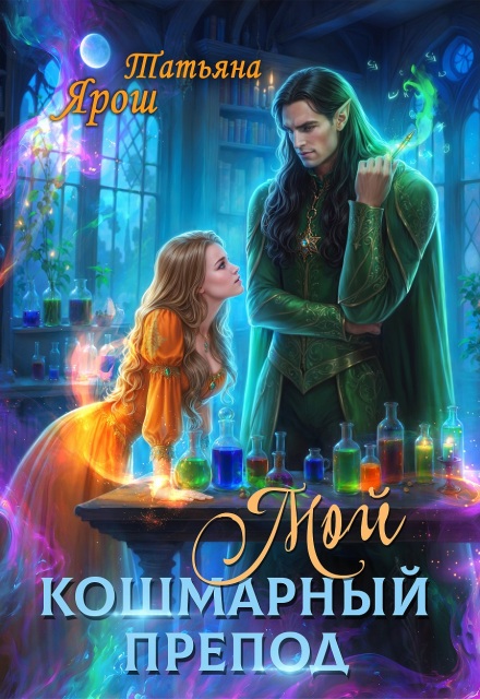 Мой кошмарный препод / Татьяна Лепская