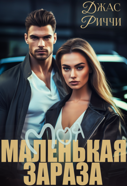Моя маленькая зараза / Джас Риччи
