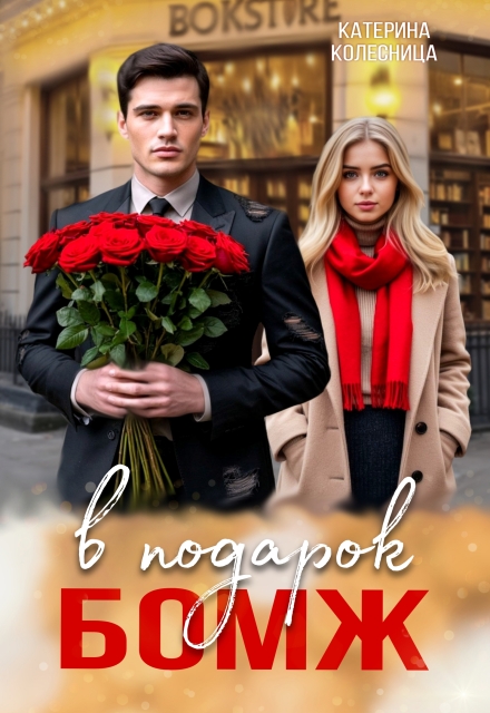 Бомж в подарок / Катерина Колесница