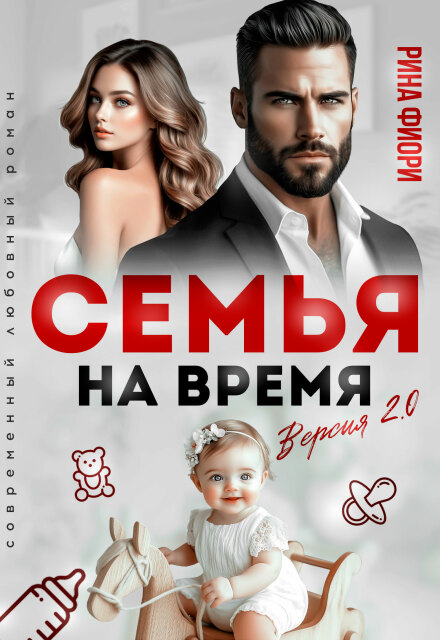 Семья на время. Версия 2.0 / Рина Фиори