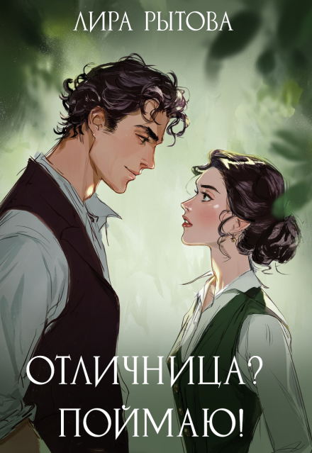 Отличница? Поймаю! / Лира Рытова