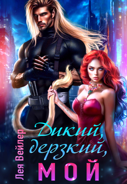 Дикий, дерзкий, мой / Лея Вейлер