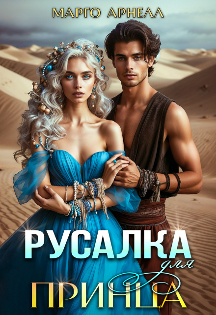 Русалка для принца / Марго Арнелл