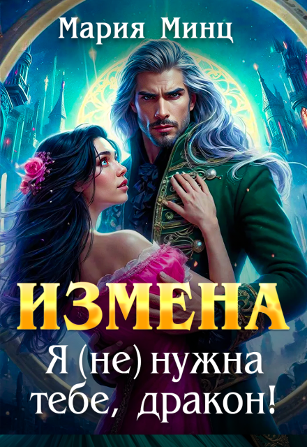 Измена. Я (не) нужна тебе, дракон! / Мария Минц