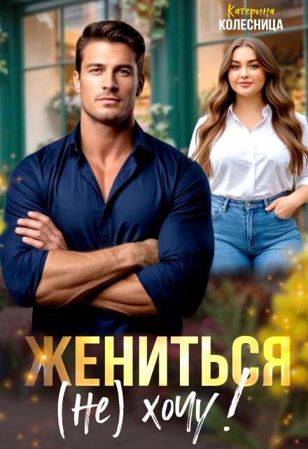 Жениться (не) хочу! / Катерина Колесница