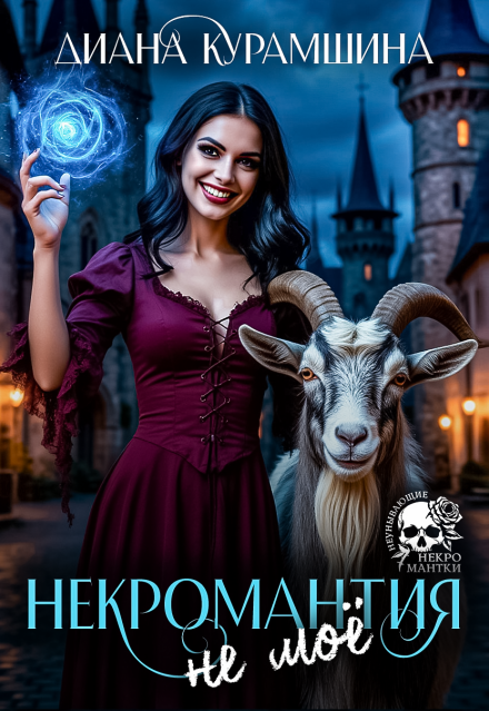 Некромантия — не моё / Диана Курамшина