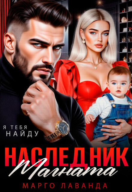 Наследник магната. Вернуть любой ценой / Марго Лаванда